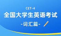 英語(yǔ)四級(jí)詞匯