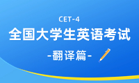 英語(yǔ)四級(jí)翻譯