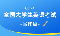 英語(yǔ)四級(jí)寫(xiě)作