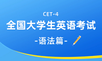 英語(yǔ)四級(jí)語(yǔ)法