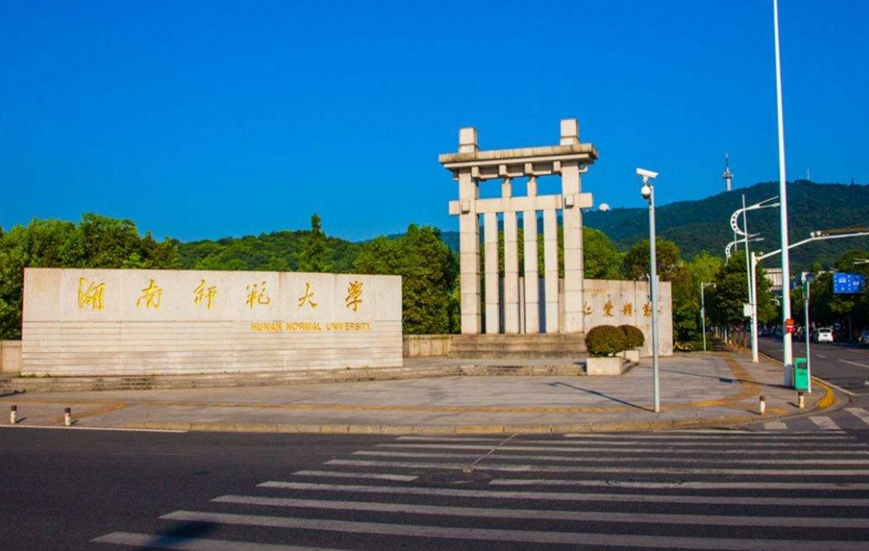 湖南專升本院校：湖南師范大學專升本招生簡介