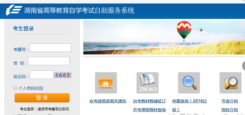 湖南省高等教育自學考試自助服務系統