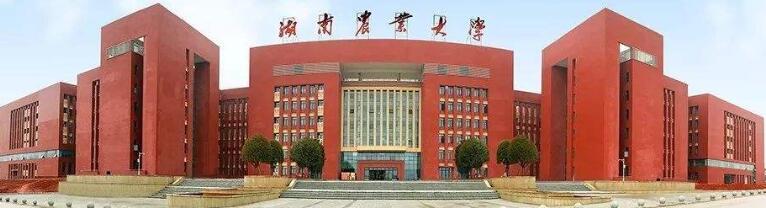 2020年湖南農業大學自考招生簡章