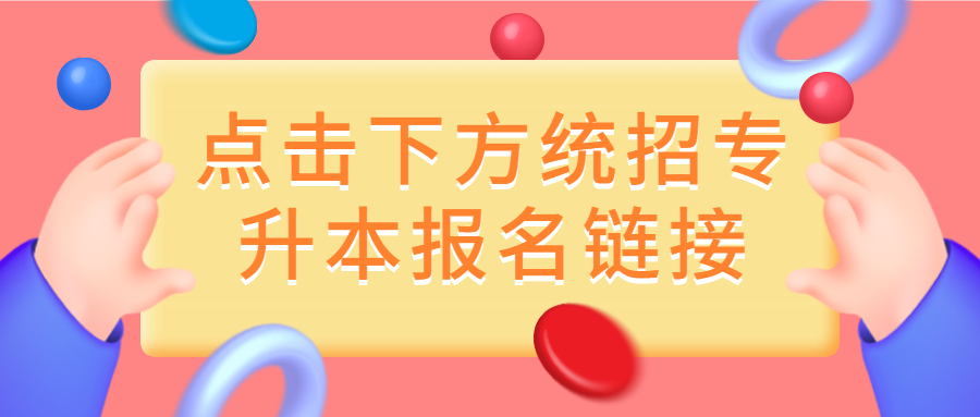 2021湖南統招專升本報名入口