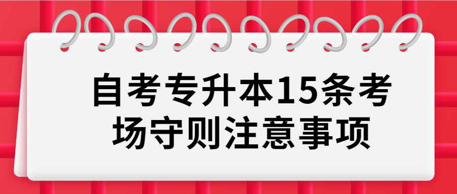 湖南自考專升本15條考場守則注意事項