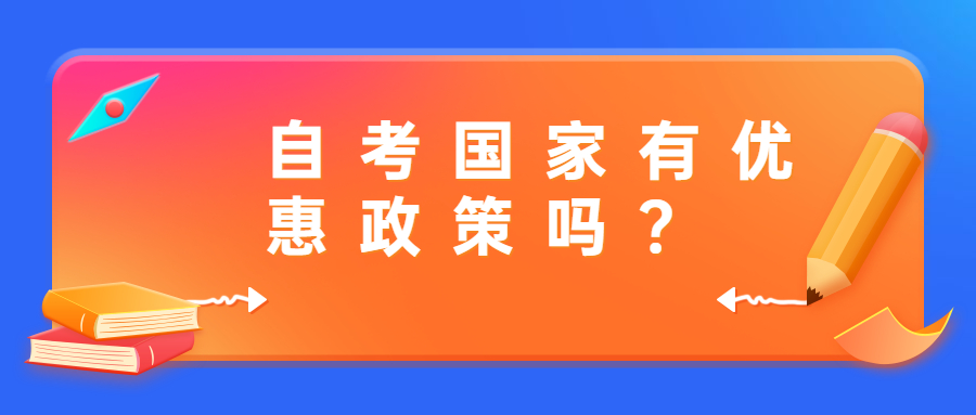 自考國家有優惠政策嗎?