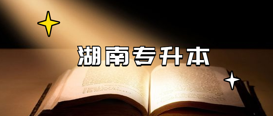 湖南農(nóng)業(yè)大學(xué)專升本要求有哪些?