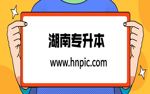 2021年湖南統招專升本要改革為統考了?
