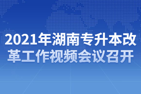 湖南專升本改革