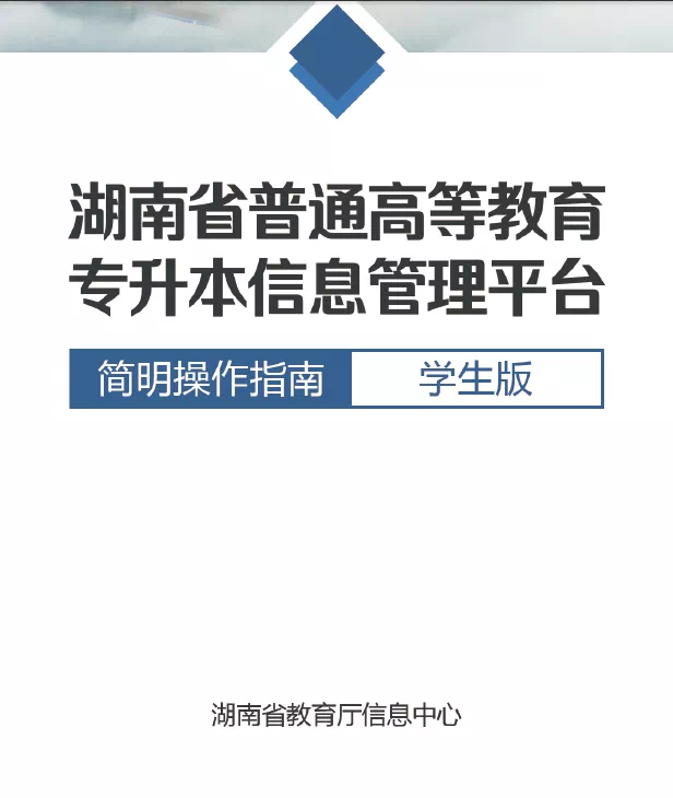 湖南省統招專升本信息管理平臺最詳細報考操作流程