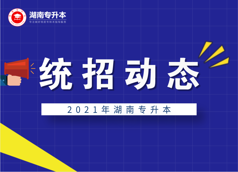 湖南專升本報考人數翻倍增長，今年湖南報考人數有多少？