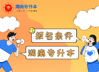 2021年湖南專升本考試報考條件