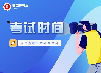 關(guān)于更改2021年懷化學(xué)院專升本考試時(shí)間的通知