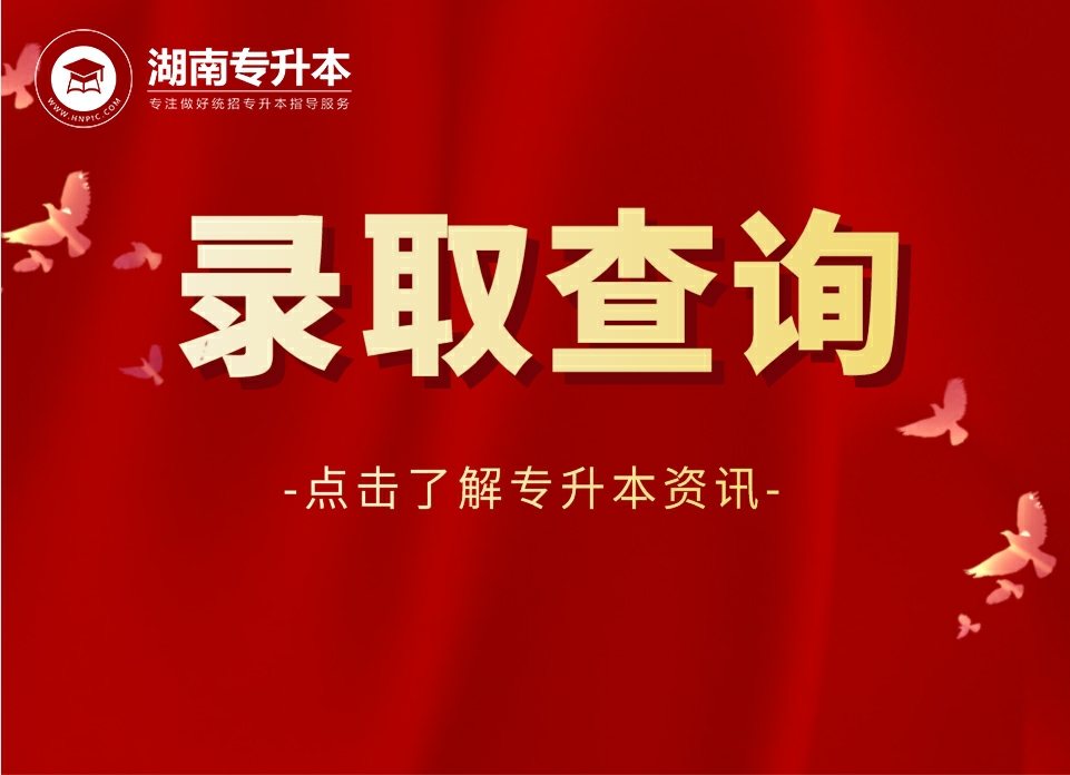 2021年湖南專升本錄取查詢時間