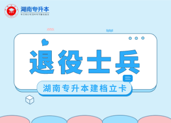 2021湖南工商大學專升本退役士兵及建檔立卡報名名單公示