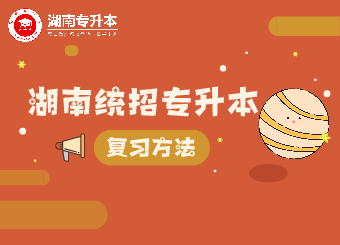 湖南專升本如何備考英語、數(shù)學(xué)、語文三門課