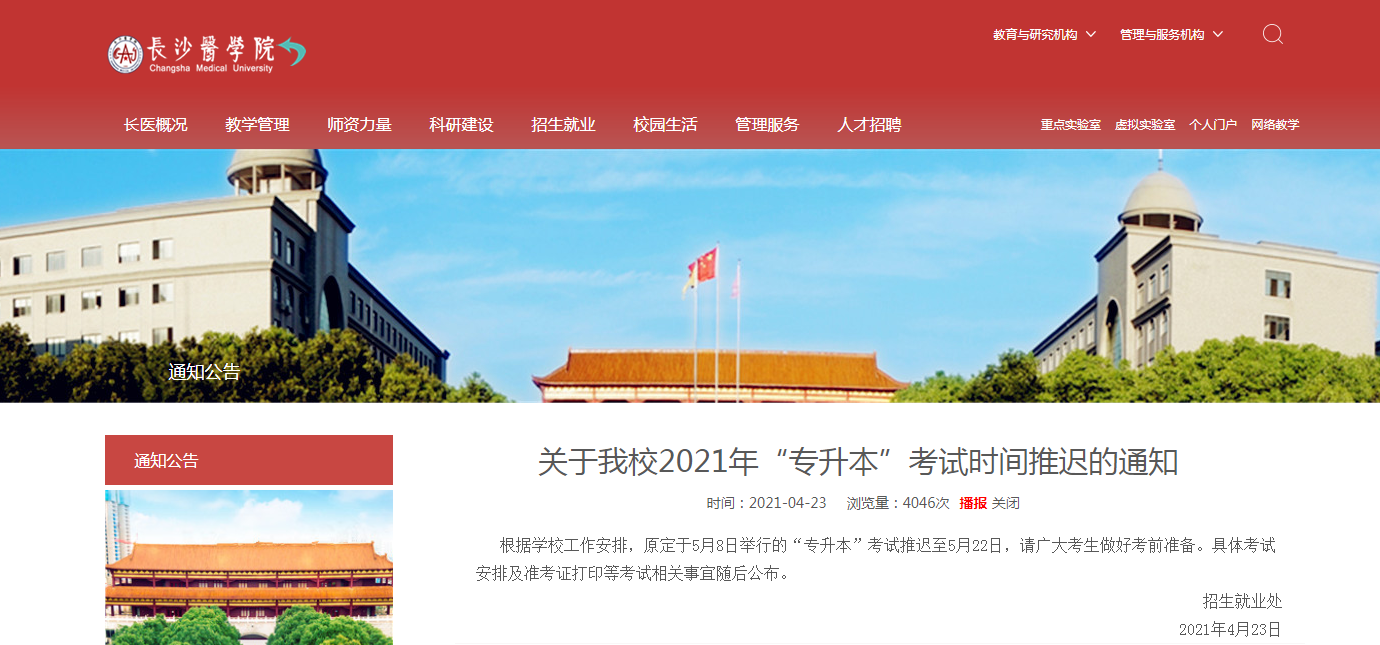 2021年長沙醫(yī)學(xué)院專升本考試時(shí)間推遲的通知！