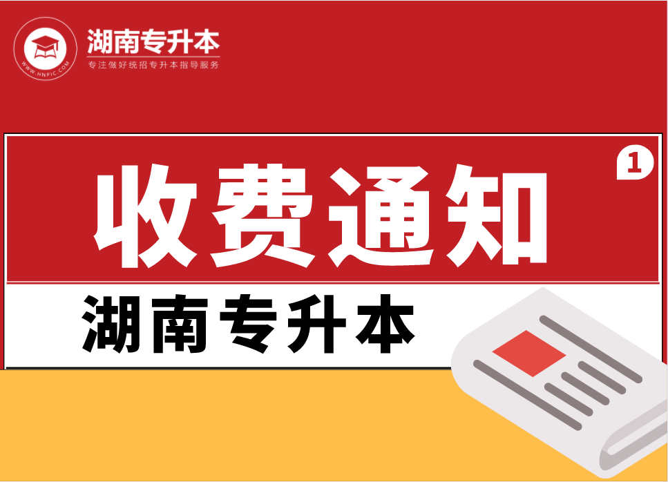 關(guān)于長沙理工大學(xué)城南學(xué)院專升本考試收費的通知
