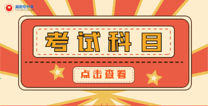 2021年湖南城市學院專升本考試科目