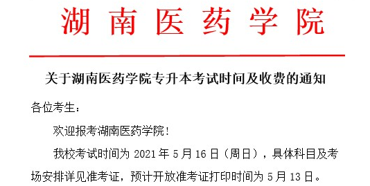 湖南醫藥學院專升本準考證打印入口