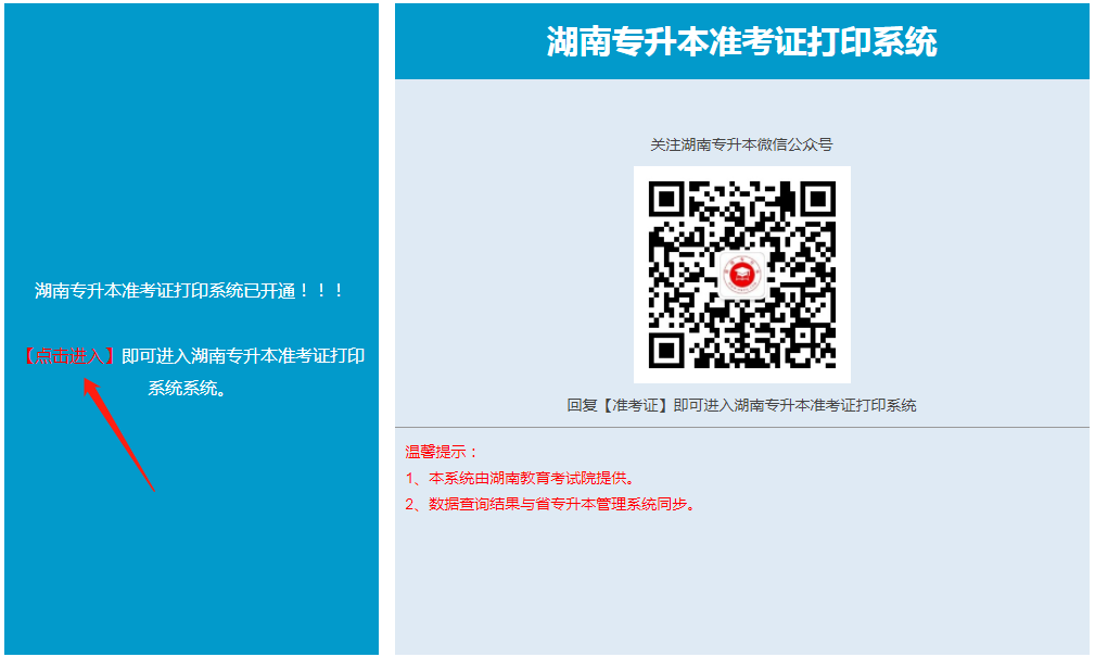 湖南專升本 湖南專升本準(zhǔn)考證打印 湖南專升本準(zhǔn)考證打印入口