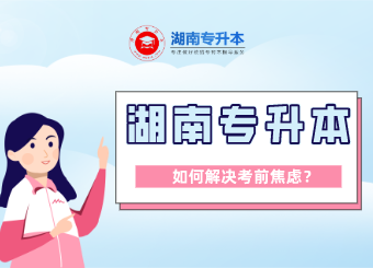 湖南專升本考前焦慮怎么解決？