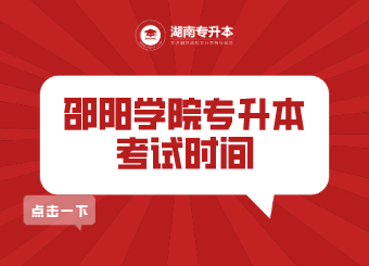 邵陽(yáng)學(xué)院專升本 邵陽(yáng)學(xué)院專升本考試時(shí)間
