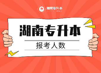 2021年湖南專升本報考人數部分院校！