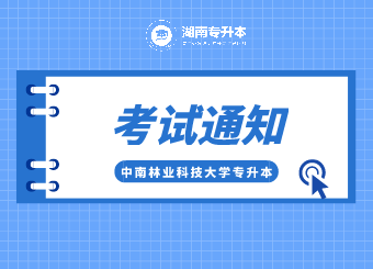 2021年中南林業科技大學專升本考試通知