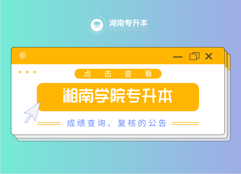 2021年湘南學院專升本成績查詢、復核的公告