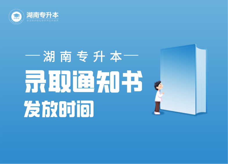 2021年湖南專升本錄取通知書發放時間