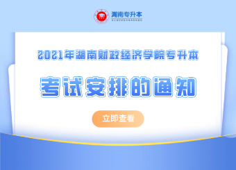 2021年湖南財政經濟學院專升本考試安排的通知