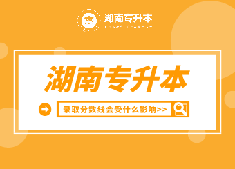湖南專升本錄取分數線會受什么影響？