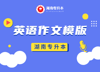 湖南統招專升本英語作文模版請查收！