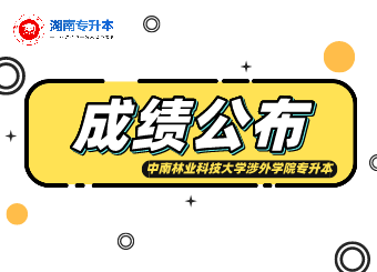 中南林業科技大學涉外學院專升本考試成績查詢、復核的通知
