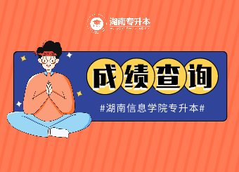 湖南信息學(xué)院專升本成績查詢的通知