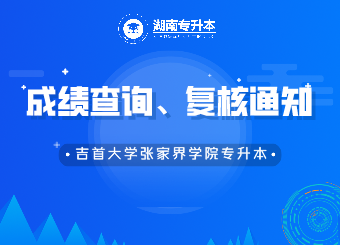 吉首大學張家界學院專升本成績查詢、復核的通知
