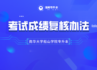 南華大學船山學院專升本考試成績復核辦法
