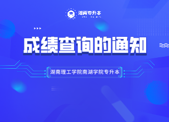 湖南理工學院南湖學院專升本成績查詢的通知