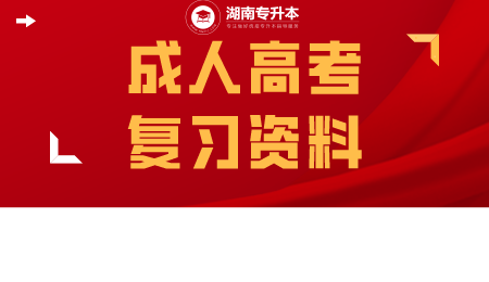 湖南成人高考專升本大學(xué)語文復(fù)習(xí)資料.png