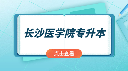 長沙醫學院專升本