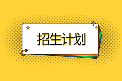 2022年湘南學院專升本招生計劃