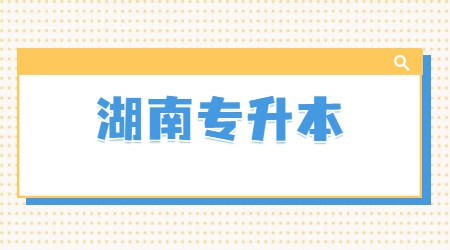 長沙學院專升本考試
