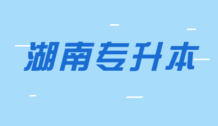 湖南工業大學專升本