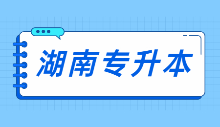 湖南文理學(xué)院專升本