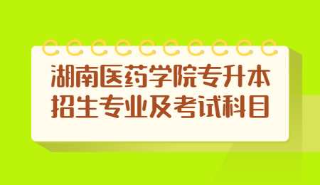 湖南醫(yī)藥學(xué)院專升本