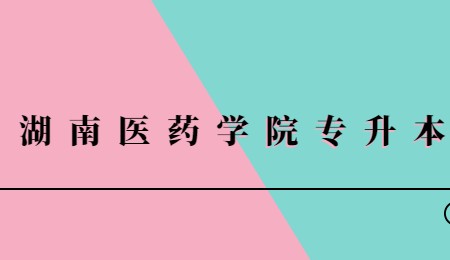 湖南醫藥學院專升本