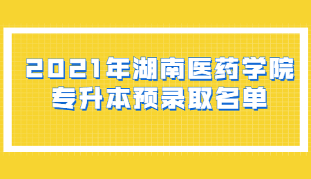 湖南醫(yī)藥學院專升本