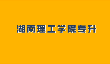 湖南理工學院專升本