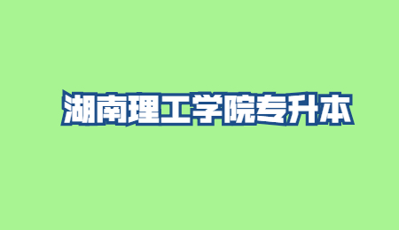 湖南理工學院專升本